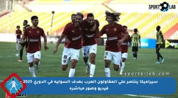 سيراميكا ينتصر على المقاولون العرب بهدف السولية في الدوري 2025 – فيديو وصور مباشرة